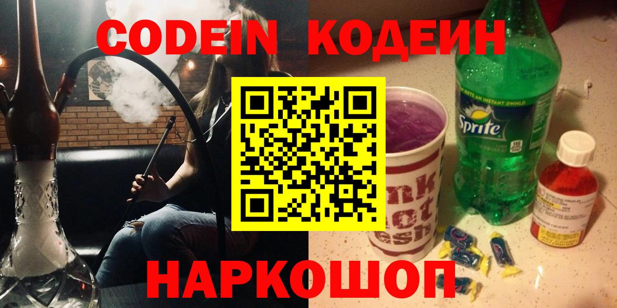 Нововоронеж  Кодеиновый сироп Lean Purple Drank  Codein Purple Drank  Вход с VPN 